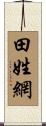 田姓網 Scroll
