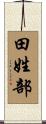 田姓部 Scroll
