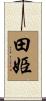 田姫 Scroll