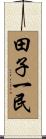 田子一民 Scroll