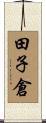 田子倉 Scroll