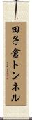 田子倉トンネル Scroll