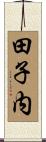 田子内 Scroll
