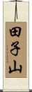 田子山 Scroll