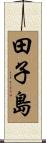 田子島 Scroll