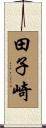 田子崎 Scroll