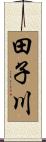 田子川 Scroll