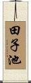 田子池 Scroll