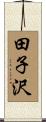 田子沢 Scroll