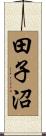 田子沼 Scroll