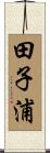 田子浦 Scroll