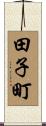 田子町 Scroll