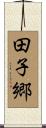 田子郷 Scroll