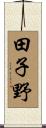 田子野 Scroll