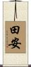 田安 Scroll