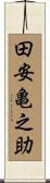 田安亀之助 Scroll