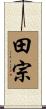 田宗 Scroll