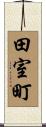 田室町 Scroll