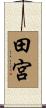 田宮 Scroll