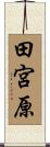 田宮原 Scroll