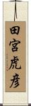 田宮虎彦 Scroll