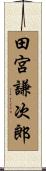 田宮謙次郎 Scroll