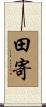 田寄 Scroll