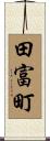 田富町 Scroll