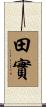 田實 Scroll