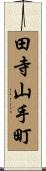 田寺山手町 Scroll
