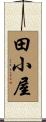 田小屋 Scroll
