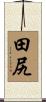 田尻 Scroll