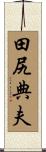 田尻典夫 Scroll