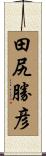 田尻勝彦 Scroll