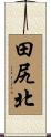 田尻北 Scroll