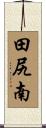 田尻南 Scroll