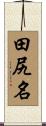 田尻名 Scroll