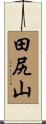 田尻山 Scroll