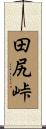 田尻峠 Scroll