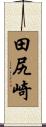 田尻崎 Scroll