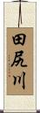 田尻川 Scroll