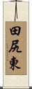 田尻東 Scroll