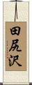 田尻沢 Scroll
