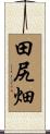 田尻畑 Scroll