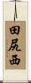 田尻西 Scroll