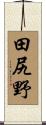 田尻野 Scroll