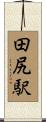 田尻駅 Scroll