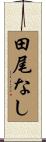 田尾なし Scroll
