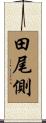 田尾側 Scroll