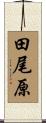 田尾原 Scroll